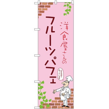 のぼり パフェ P・O・Pトレーディング