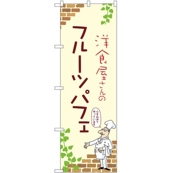 のぼり パフェ P・O・Pトレーディング