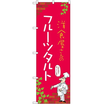 のぼり フルーツタルト - P・O・Pトレーディング