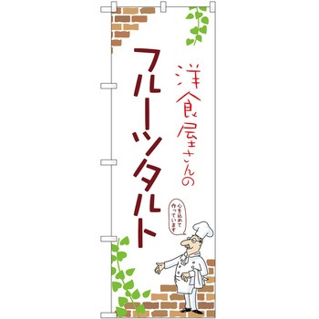 のぼり フルーツタルト - P・O・Pトレーディング