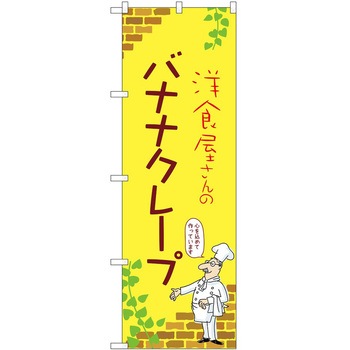 のぼり クレープ P・O・Pトレーディング