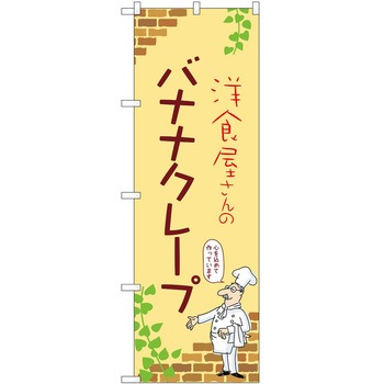 のぼり クレープ P・O・Pトレーディング