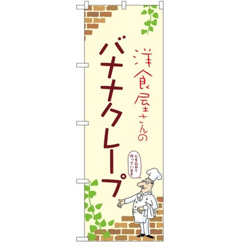 のぼり クレープ P・O・Pトレーディング