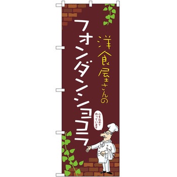 のぼり フォンダンショコラ P・O・Pトレーディング