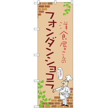 のぼり フォンダンショコラ P・O・Pトレーディング