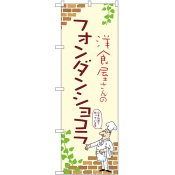 のぼり フォンダンショコラ P・O・Pトレーディング
