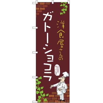 のぼり ガトーショコラ - P・O・Pトレーディング