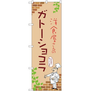 のぼり ガトーショコラ - P・O・Pトレーディング