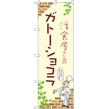 のぼり ガトーショコラ - P・O・Pトレーディング