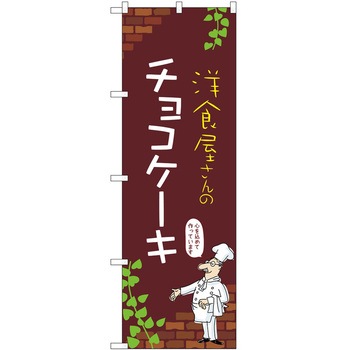 のぼり ケーキ P・O・Pトレーディング