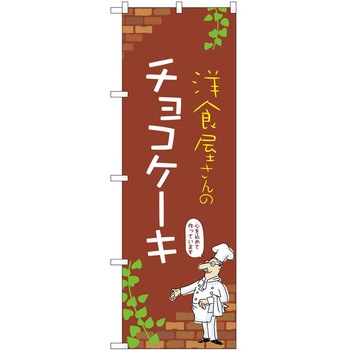 のぼり ケーキ P・O・Pトレーディング