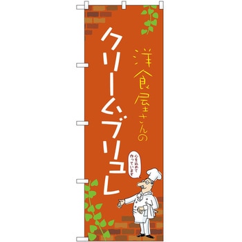 のぼり クリームブリュレ P・O・Pトレーディング