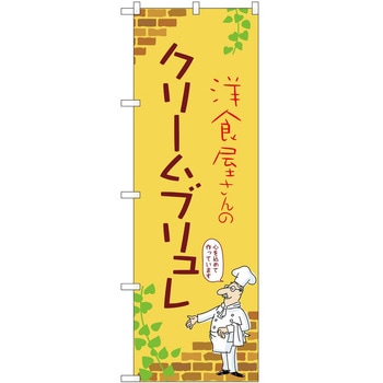 のぼり クリームブリュレ P・O・Pトレーディング