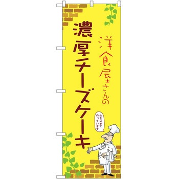 のぼり ケーキ P・O・Pトレーディング