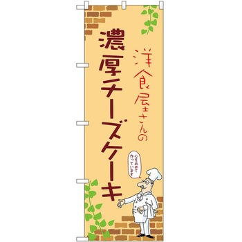 のぼり ケーキ P・O・Pトレーディング