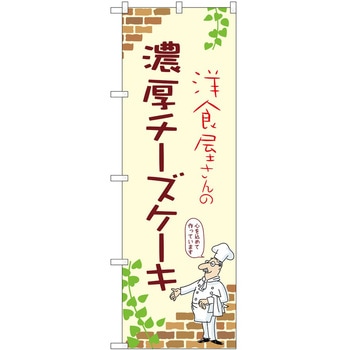 のぼり ケーキ P・O・Pトレーディング