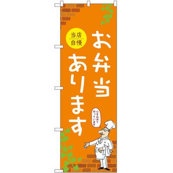 のぼり 弁当 P・O・Pトレーディング