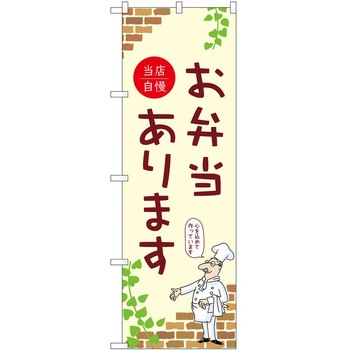のぼり 弁当 P・O・Pトレーディング