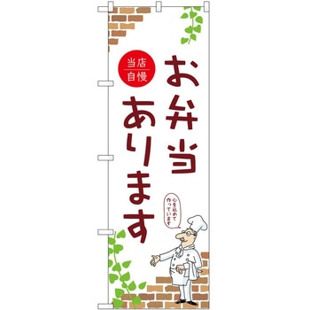 のぼり 弁当 P・O・Pトレーディング