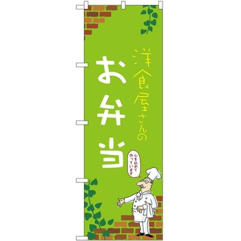 のぼり 弁当 P・O・Pトレーディング