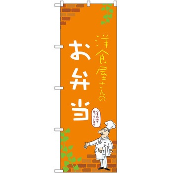 のぼり 弁当 P・O・Pトレーディング