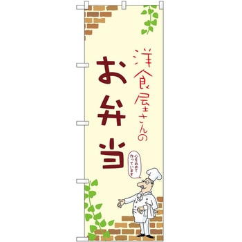 のぼり 弁当 P・O・Pトレーディング