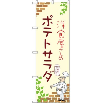 のぼり ポテトサラダ P・O・Pトレーディング