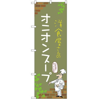 のぼり オニオンスープ P・O・Pトレーディング