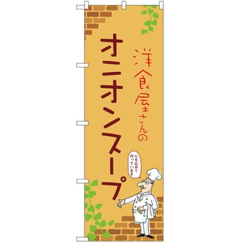 のぼり オニオンスープ P・O・Pトレーディング