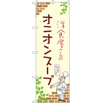のぼり オニオンスープ P・O・Pトレーディング