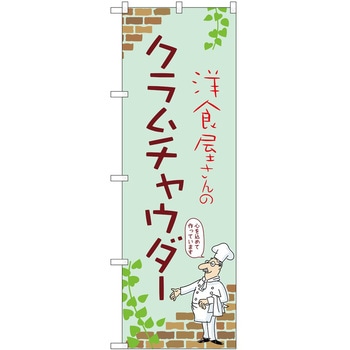 のぼり クラムチャウダー P・O・Pトレーディング