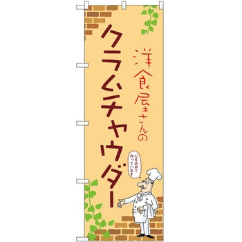 のぼり クラムチャウダー P・O・Pトレーディング