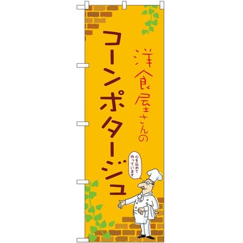 のぼり コーンポタージュ P・O・Pトレーディング