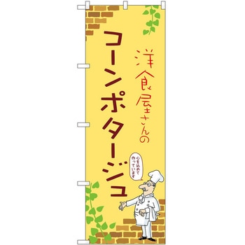 のぼり コーンポタージュ P・O・Pトレーディング
