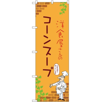 のぼり コーンスープ P・O・Pトレーディング