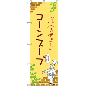 のぼり コーンスープ P・O・Pトレーディング