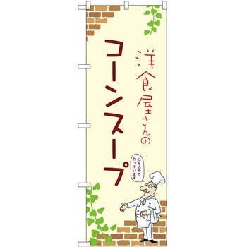 のぼり コーンスープ P・O・Pトレーディング