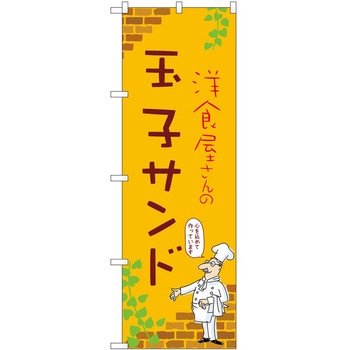 のぼり サンドウィッチ - P・O・Pトレーディング