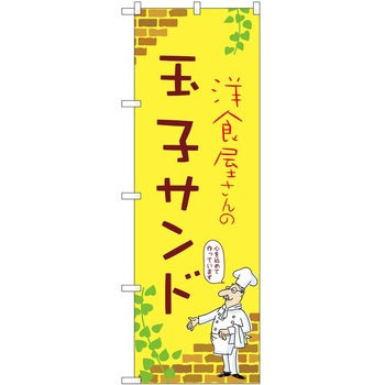 のぼり サンドウィッチ - P・O・Pトレーディング