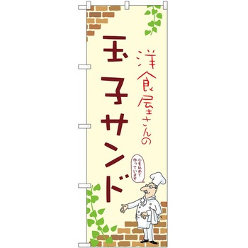 のぼり サンドウィッチ - P・O・Pトレーディング