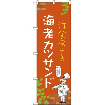 のぼり サンドウィッチ - P・O・Pトレーディング