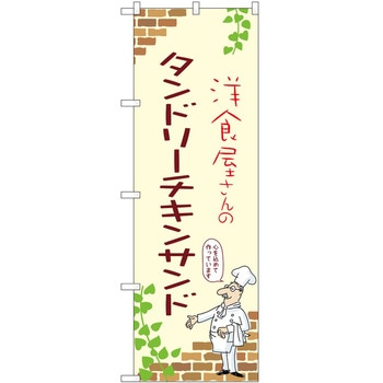 2021425 �̂ڂ� �T���h�E�B�b�` P�EO�EP�g���[�f�B���O �^���h���[�`�L���T���hA �c1800mm��600mm 62607268