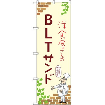 2021419 のぼり サンドウィッチ P・O・Pトレーディング 62607329