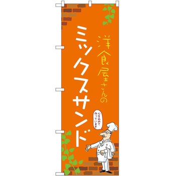 2021418 �̂ڂ� �T���h�E�B�b�` P�EO�EP�g���[�f�B���O �~�b�N�X�T���hC �c1800mm��600mm 62607338