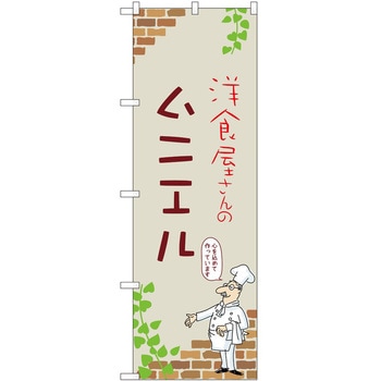 のぼり ムニエル P・O・Pトレーディング