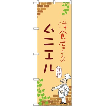 のぼり ムニエル P・O・Pトレーディング