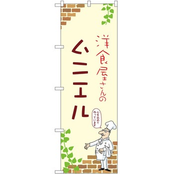 のぼり ムニエル P・O・Pトレーディング