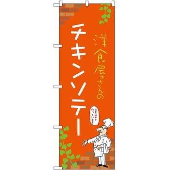 のぼり チキンソテー P・O・Pトレーディング