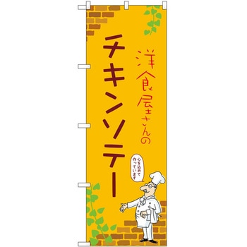 のぼり チキンソテー P・O・Pトレーディング