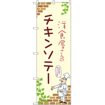 のぼり チキンソテー P・O・Pトレーディング